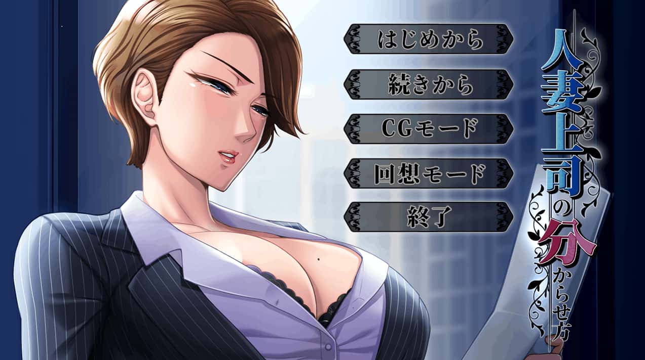 人妻上司の分からせ方 | 中文官方最新版插画
